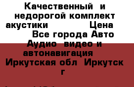 Качественный  и недорогой комплект акустики DD EC6.5 › Цена ­ 5 490 - Все города Авто » Аудио, видео и автонавигация   . Иркутская обл.,Иркутск г.
